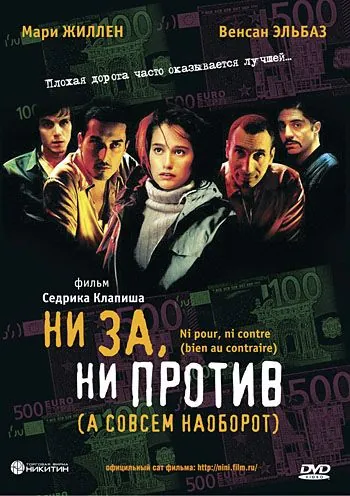 Постер: Ни за, ни против (а совсем наоборот) / Ni pour, ni contre (bien au contraire) (2003)