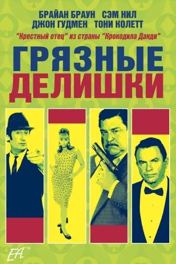 Постер: Грязные делишки / Dirty Deeds (2002)