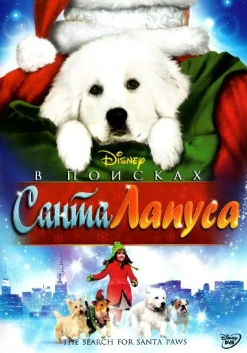 Постер: В поисках Санта Лапуса / The Search for Santa Paws (2010)