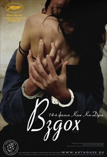 Постер: Вздох / Sum (2007)