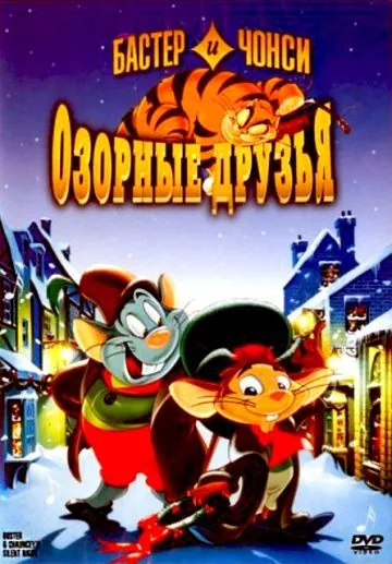 Постер: Бастер и Чонси: Озорные друзья / Buster & Chauncey's Silent Night (1998)