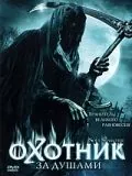 Постер: Охотник за душами / Soul Searcher (2005)