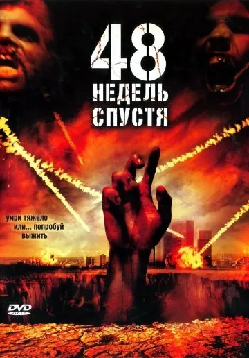 Постер: 48 недель спустя / Last Rites (2006)