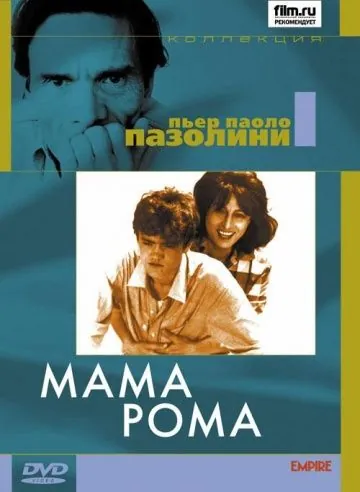 Постер: Мама Рома / Mamma Roma (1962)