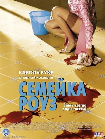 Постер: Семейка Роуз / Bienvenue chez les Rozes (2003)