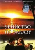 Постер: Убийство по заказу / The Hit List (1993)