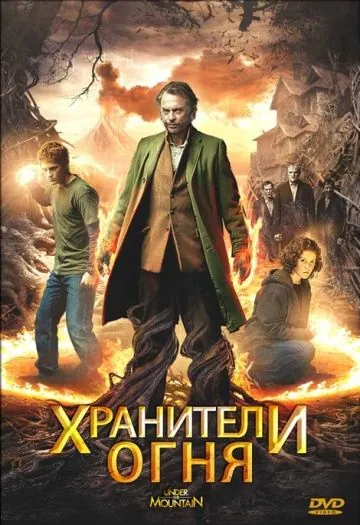 Постер: Хранители огня / Under the Mountain (2009)