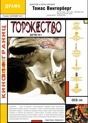 Постер: Торжество / Festen (1998)
