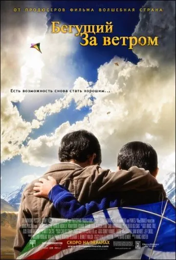 Постер: Бегущий за ветром / The Kite Runner (2007)