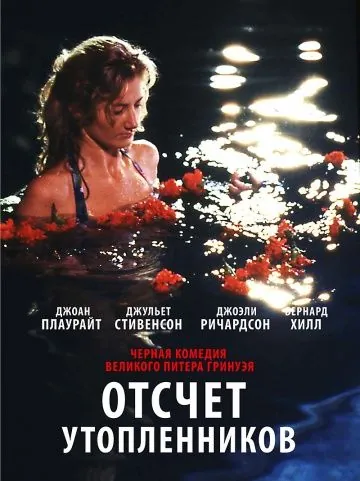 Постер: Отсчет утопленников / Drowning by Numbers (1988)