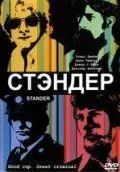 Постер: Стандер / Stander (2003)