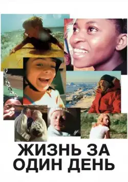 Постер: Жизнь за один день (2011)