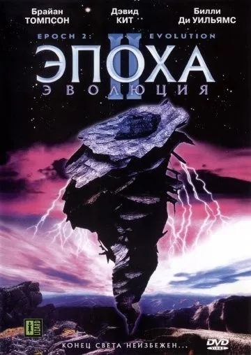 Постер: Эпоха 2: Эволюция / Epoch: Evolution (2003)