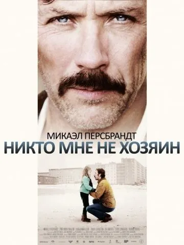 Постер: Никто мне не хозяин / Mig äger ingen (2013)