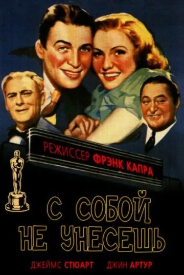 Постер: С собой не унесешь / You Can't Take It with You (1938)