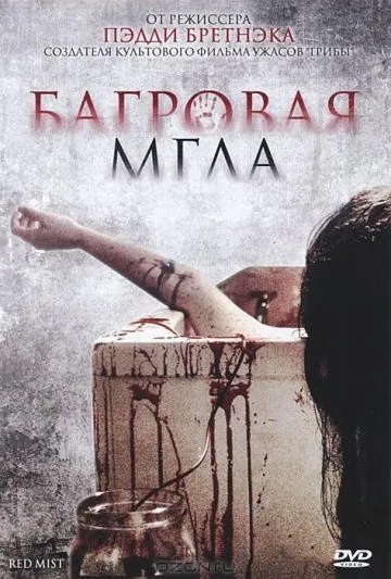 Постер: Багровая мгла (2008)