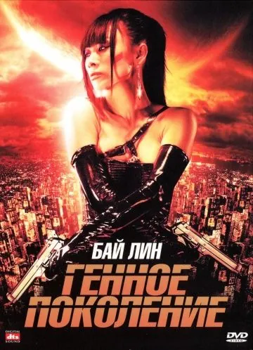 Постер: Генное поколение / The Gene Generation (2007)
