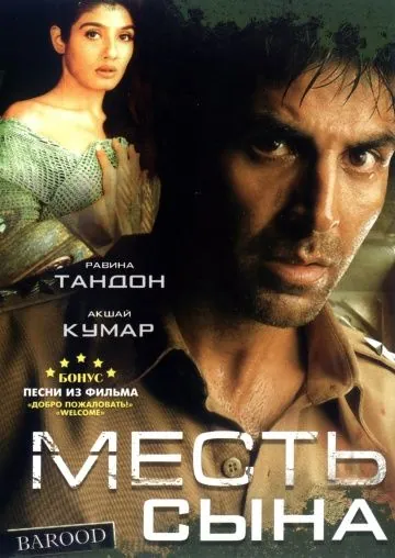 Постер: Месть сына / Barood (1998)
