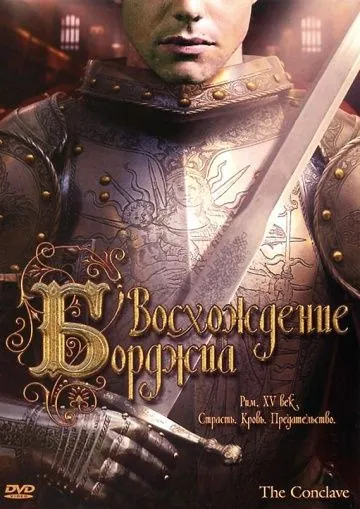 Постер: Восхождение Борджиа / The Conclave (2006)