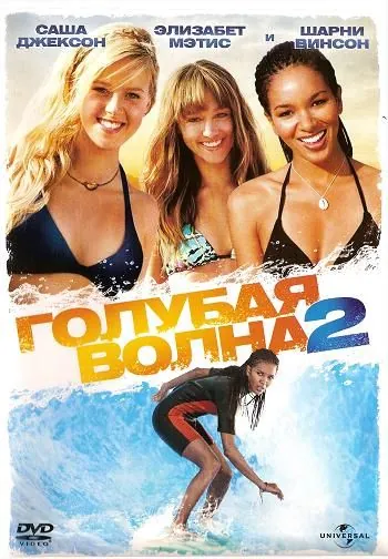 Постер: Голубая волна 2 / Blue Crush 2 (2011)