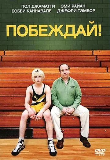 Постер: Побеждай! / Win Win (2011)
