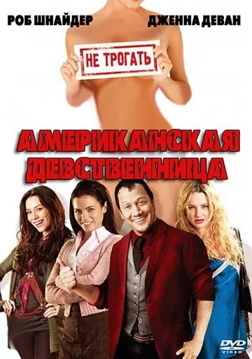 Постер: Американская девственница / American Virgin (2009)