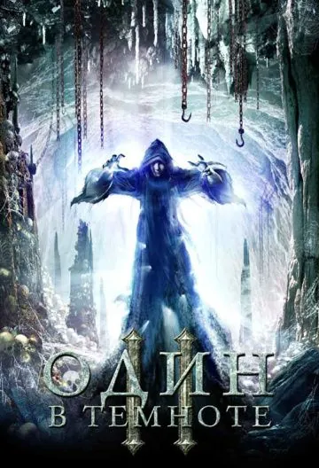 Постер: Один в темноте 2 (2008)