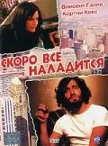 Постер: Скоро все наладится / Get Well Soon (2001)