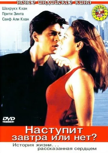 Постер: Наступит завтра или нет? / Kal Ho Naa Ho (2003)