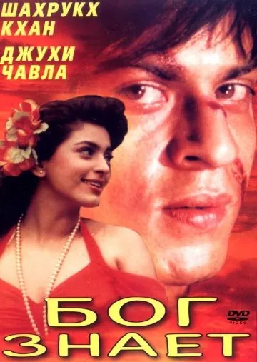 Постер: Бог знает / Ram Jaane (1995)