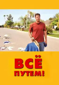 Постер: Всё путем! (2010)