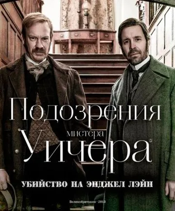 Постер: Подозрения мистера Уичера: Убийство на Энджел Лэйн / The Suspicions of Mr Whicher: The Murder in Angel Lane (2013)
