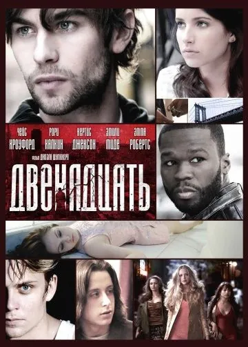 Постер: Двенадцать / Twelve (2010)