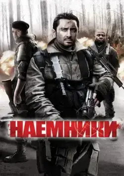 Постер: Наемники / Mercenaries (2011)