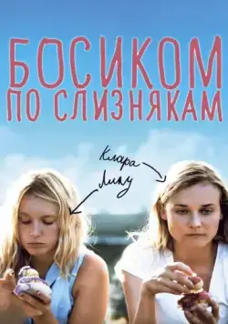 Постер: Босиком по слизнякам / Pieds nus sur les limaces (2010)