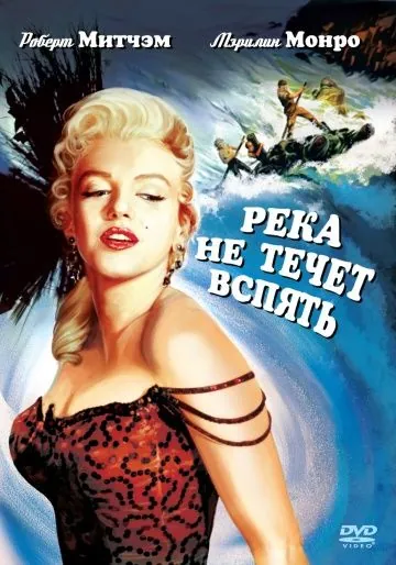Постер: Река не течет вспять / River of No Return (1954)
