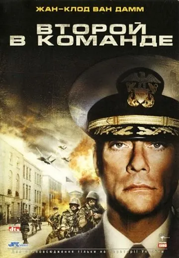 Постер: Второй в команде / Second in Command (2006)