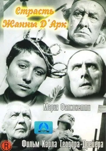 Постер: Страсти Жанны д`Арк (1928)