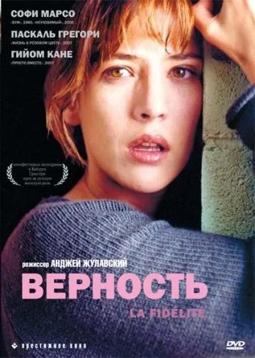 Постер: Верность / La fidélité (2000)