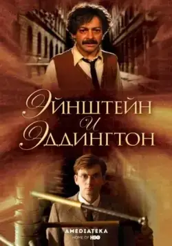 Постер: Эйнштейн и Эддингтон / Einstein and Eddington (2008)