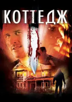 Постер: Коттедж / The Cottage (2012)