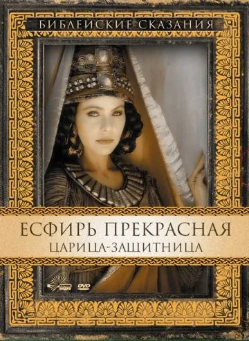 Постер: Есфирь Прекрасная / Esther (1999)