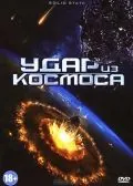 Постер: Удар из космоса / Solid State (2012)