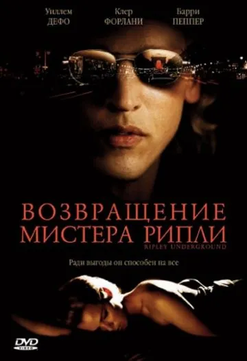 Постер: Возвращение мистера Рипли / Ripley Under Ground (2005)