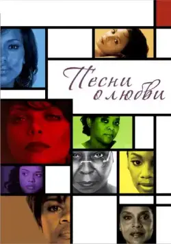 Постер: Песни о любви / For Colored Girls (2010)