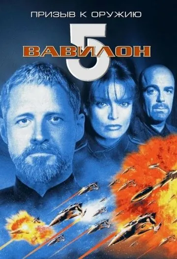 Постер: Вавилон 5: Призыв к оружию / Babylon 5: A Call to Arms (1999)