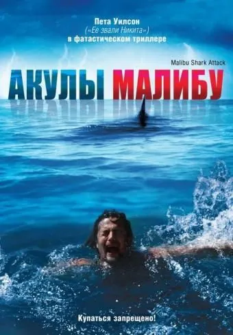 Постер: Акулы Малибу (2009)