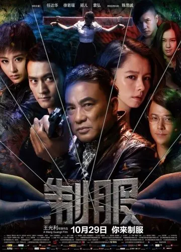 Постер: Убийство в -197°C / Zhi fu (2013)