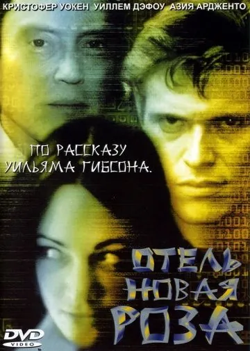 Постер: Отель Новая Роза / New Rose Hotel (1998)