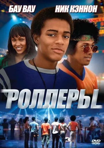 Постер: Роллеры / Roll Bounce (2005)